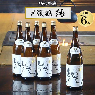 酒米の王道「五百万石」仕込み!〆張鶴 純1800ml 6本セット【1293345】新潟県関川村91000酒・アルコール日本酒