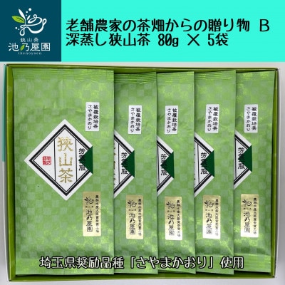 老舗農家の茶畑からの贈り物 深蒸し狭山茶B (80g×5袋)【1297787】埼玉県入間市17000お茶・飲料コーヒー・紅茶