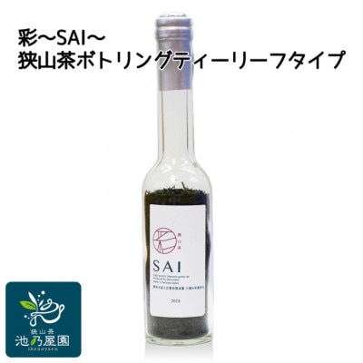 彩〜SAI〜(狭山茶ボトリングティー リーフタイプ)【1297792】埼玉県入間市17000お茶・飲料コーヒー・紅茶