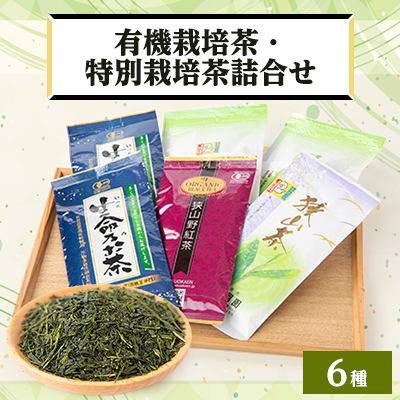 オーガニック茶・特別栽培茶詰合せ【1299075】埼玉県入間市18000お茶・飲料コーヒー・紅茶
