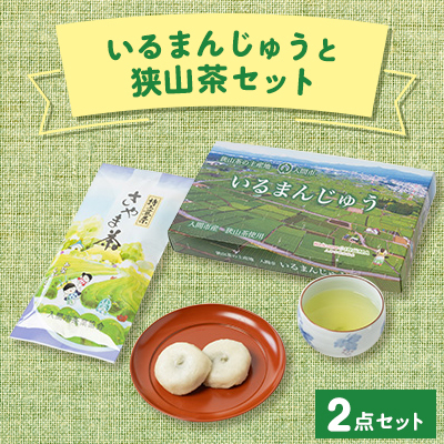「いるまんじゅう」と狭山茶セット【1303002】埼玉県入間市10000菓子・スイーツ饅頭・羊羹・大福