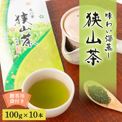 狭山茶 おまとめセット 友の華100g×10本 贈答用袋付き【1347957】埼玉県入間市36000お茶・飲料コーヒー・紅茶