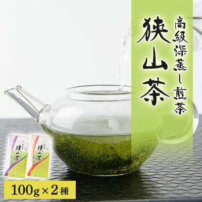 狭山茶 高級深蒸し煎茶セット 100g×2本【1349962】埼玉県入間市11000お茶・飲料コーヒー・紅茶