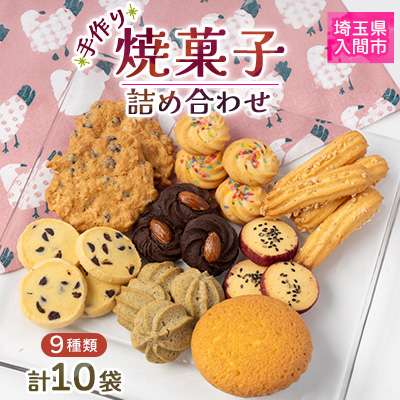 焼菓子詰め合わせ9種類(10袋)【1366313】埼玉県入間市13000菓子・スイーツ焼き菓子