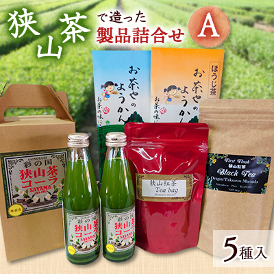 狭山茶で造った製品詰合せ(A)【1399093】埼玉県入間市11000お茶・飲料その他 お茶・飲料