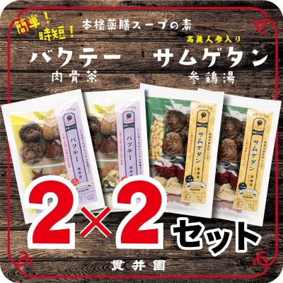 貫井園の薬膳スパイス サムゲタン&バクテー 1回分(3〜4人前)×各2袋【1413666】埼玉県入間市10000鍋セット・総菜・加工食品その他 鍋セット・総菜・加工食品