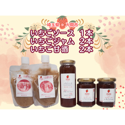 入間市産3種の完熟いちごの「いちごジャム&ソース」(ジャム2個・ソース1本)「いちご甘酒」2本セット【1441380】埼玉県入間市10000鍋セット・総菜・加工食品その他 鍋セット・総菜・加工食