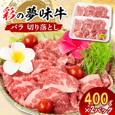 【2月下旬発送予定】彩の夢味牛バラ 切り落とし(400g×2パック)【配送不可地域:離島】【1468707】埼玉県入間市13000肉牛肉