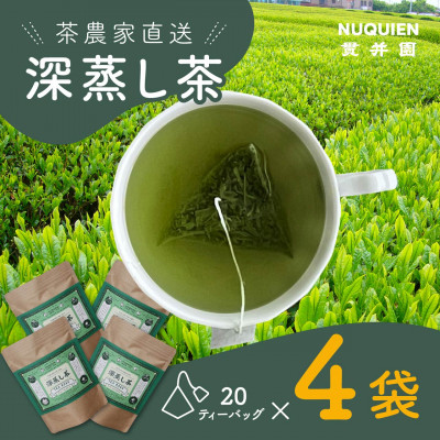 深蒸し茶 ティーバッグ 20TB入 × 4袋 狭山茶製造直売 貫井園 直送【1484173】埼玉県入間市10000お茶・飲料コーヒー・紅茶