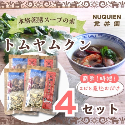 トムヤムクン スープのスパイスセット 薬膳ミックス 1回分(3〜4人前) × 4袋 / 貫井園【1504352】埼玉県入間市10000鍋セット・総菜・加工食品その他 鍋セット・総菜・加工食品