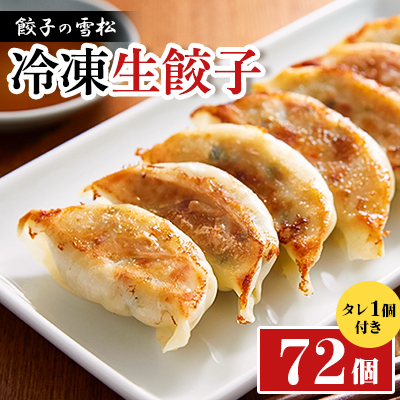 餃子の雪松 冷凍生餃子72個(36個×2包) タレ1個付き【配送不可地域:離島】【1535210】埼玉県入間市10000鍋セット・総菜・加工食品総菜