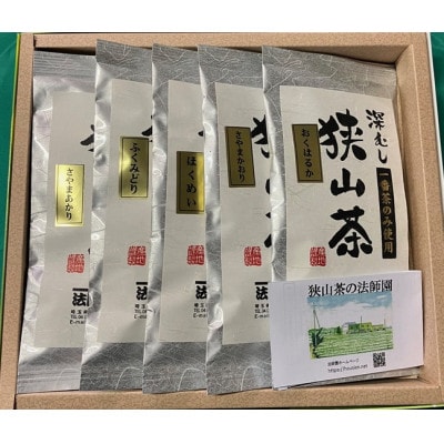 狭山茶埼玉県育成品種 5選【1538782】埼玉県入間市18000お茶・飲料コーヒー・紅茶