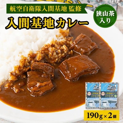 大きな牛肉入り!入間基地カレー2食セット 航空自衛隊入間基地監修(レトルトカレー)【1571924】埼玉県入間市6000鍋セット・総菜・加工食品カレー・シチュー