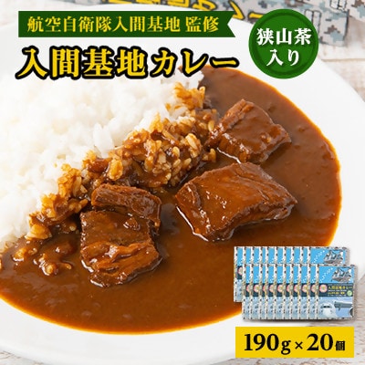 大きな牛肉入り!入間基地カレー20食セット 航空自衛隊入間基地監修(レトルトカレー)【1571928】埼玉県入間市33000鍋セット・総菜・加工食品カレー・シチュー