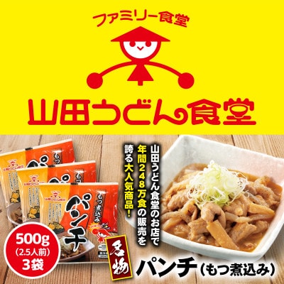 山田うどん名物 パンチ(もつ煮込み)500g×3袋【配送不可地域:離島】【1590893】埼玉県入間市10000肉加工肉(ハム・ソーセージ等)