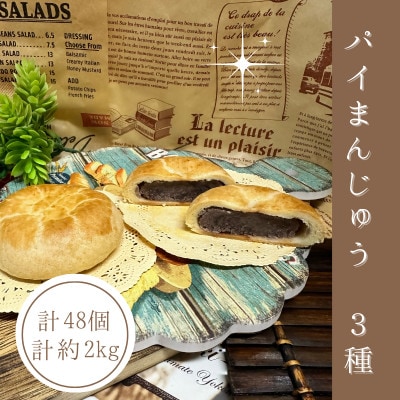 【訳あり】サクサク&モチモチ!パイまんじゅう3種 48個 約2kg【1591034】埼玉県入間市16000菓子・スイーツ焼き菓子