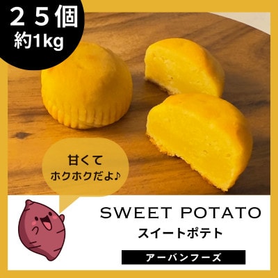 【訳あり】しっとりスイートポテトの幸せひととき 25個入(合計約1kg)【1597409】埼玉県入間市11000菓子・スイーツ焼き菓子