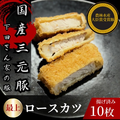 最上ロースカツ 計10枚 揚げ済み 冷凍 国産豚 小分け【配送不可地域:離島】【1610611】埼玉県入間市15000鍋セット・総菜・加工食品総菜
