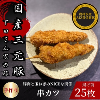 串カツ 豚肉と玉ねぎのNICEな関係! 計25本 揚げ前 冷凍 国産豚 小分け【配送不可地域:離島】【1610614】埼玉県入間市13000鍋セット・総菜・加工食品総菜