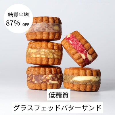 グラスフェッドバターサンド 5個 (5種類×各1個)【配送不可地域:離島】【1612450】埼玉県入間市12000菓子・スイーツ焼き菓子