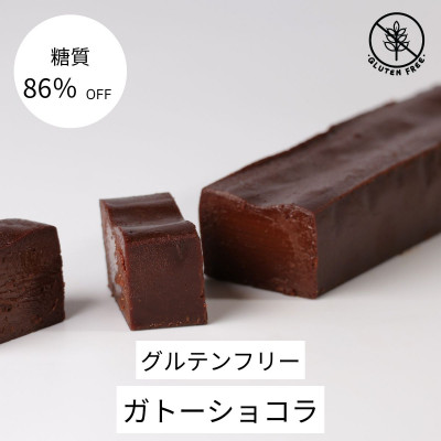 【糖質86%OFF】ガトーショコラ【配送不可地域:離島】【1621172】埼玉県入間市12000菓子・スイーツ焼き菓子