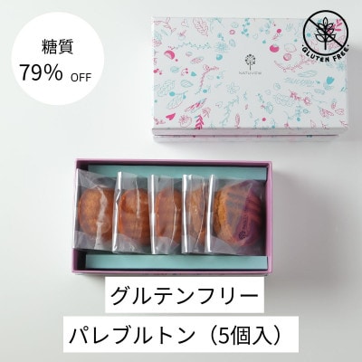 グルテンフリーパレブルトン(5個)【配送不可地域:離島】【1621201】埼玉県入間市10000菓子・スイーツ焼き菓子