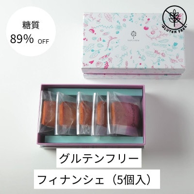 グルテンフリーフィナンシェ(5個)【配送不可地域:離島】【1621232】埼玉県入間市10000菓子・スイーツ焼き菓子
