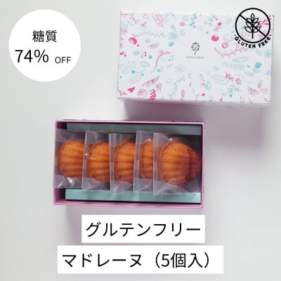 グルテンフリーマドレーヌ(5個)【配送不可地域:離島】【1621274】埼玉県入間市10000菓子・スイーツ焼き菓子