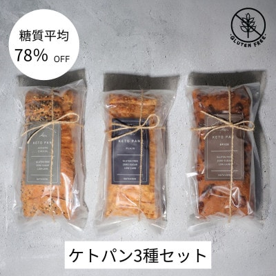 ケトパン3種類(プレーン・セサミチーズ・スパイス)【配送不可地域:離島】【1630972】埼玉県入間市32000米・パンパン