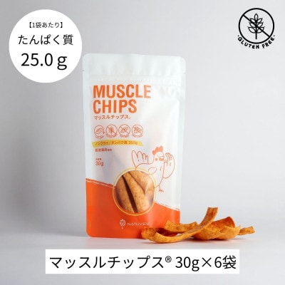 マッスルチップス(R) 30g×6袋【配送不可地域:離島】【1644013】埼玉県入間市13000菓子・スイーツその他 洋菓子