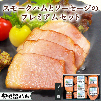 【伊豆沼ハム】スモークハムとソーセージのプレミアムセット【配送不可地域:離島】【1045102】宮城県登米市25000肉加工肉(ハム・ソーセージ等)
