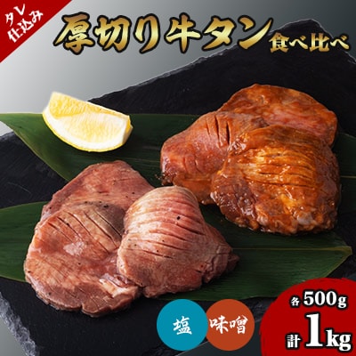 タレ仕込み厚切り牛タン食べ比べセット 1kg (塩味・味噌味、各500g×1)【配送不可地域:離島】【1168454】宮城県登米市21000肉牛肉