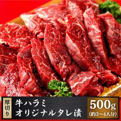 牛ハラミ1cm厚切りカット500g オリジナルタレ漬(約3〜4人分)【配送不可地域:離島】【1287714】宮城県登米市12000肉加工肉(ハム・ソーセージ等)