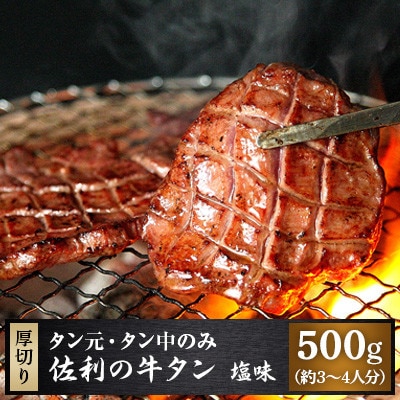 佐利の牛タン 厚切塩味 8mm 500g(約3〜4人分)【配送不可地域:離島】【1287720】宮城県登米市12000肉加工肉(ハム・ソーセージ等)