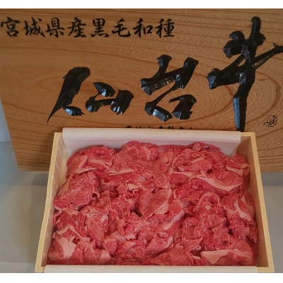 登米産 仙台牛切り落とし 1kg【配送不可地域:離島】【1302398】宮城県登米市48000肉牛肉