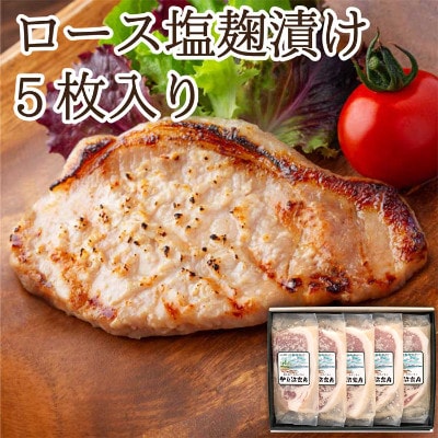 【宮城県産豚】ロース塩麹漬け 5枚入り【配送不可地域:離島】【1364183】宮城県登米市13000肉加工肉(ハム・ソーセージ等)