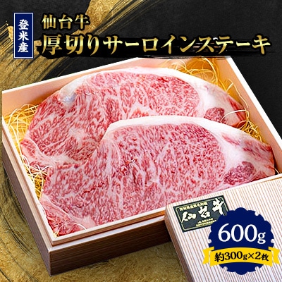 登米産仙台牛 厚切りサーロインステーキ 600g(約300g×2枚)【配送不可地域:離島】【1365636】宮城県登米市48000肉牛肉