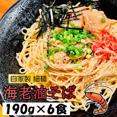 宮城県登米市生産 自家製【細麺】 海老油そば 190g×6食セット【配送不可地域:離島】【1404206】宮城県登米市15000麺その他 麺