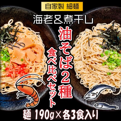 宮城県登米市生産 自家製【細麺】海老油そば&煮干し油そば食べ比べ190g×各3食 合計6食セット【配送不可地域:離島】【1404224】宮城県登米市15000麺その他 麺