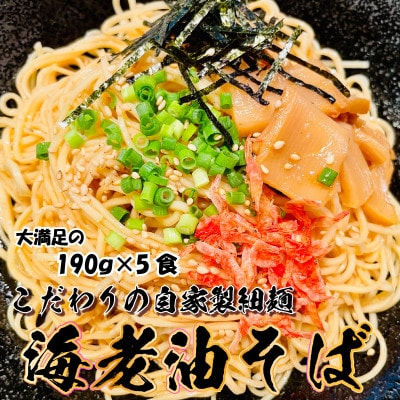 宮城県登米市生産 自家製【細麺】 海老油そば 190g×5食セット【配送不可地域:離島】【1404571】宮城県登米市12000麺その他 麺