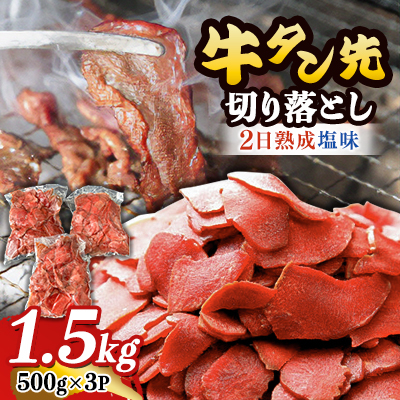 家庭応援!牛タン先切り落とし1.5kg 二日熟成塩味【配送不可地域:離島】【1415367】宮城県登米市12000肉加工肉(ハム・ソーセージ等)