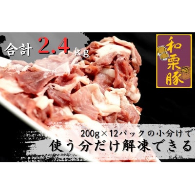 宮城県産和栗豚ウデモモ切り落とし 200g×12p入 ※使いやすい小分パック【配送不可地域:離島】【1538815】宮城県登米市18000肉豚肉