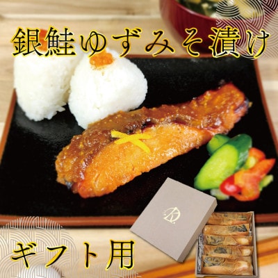【ギフト用】銀鮭ゆずみそ漬け 80g×5切【配送不可地域:離島】【1542989】宮城県登米市15000魚介・海産物その他 魚介・海産物