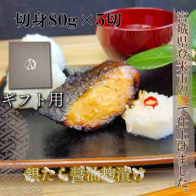 【ギフト用】ご飯が進む!銀たら醤油麹漬け 80g×5切【配送不可地域:離島】【1575088】宮城県登米市11000魚介・海産物その他 魚介・海産物