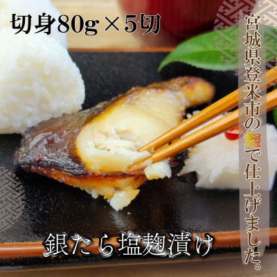 ご飯が進む!銀たら塩麹漬け 80g×5切【配送不可地域:離島】【1575091】宮城県登米市10000魚介・海産物その他 魚介・海産物