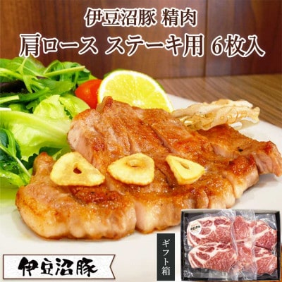 【伊豆沼豚】精肉 肩ロースステーキ用 極厚150g×6枚入り(2枚×3パック)【配送不可地域:離島】【1613975】宮城県登米市16000肉豚肉