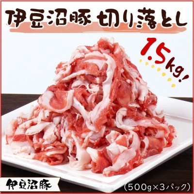 【伊豆沼豚】精肉 切り落とし 1.5kg (500g×3パック)【配送不可地域:離島】【1613988】宮城県登米市15000肉豚肉