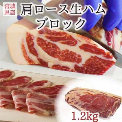 伊豆沼ハム 肩ロース生ハムブロック 約1.2kg【配送不可地域:離島】【1638001】宮城県登米市65000肉加工肉(ハム・ソーセージ等)