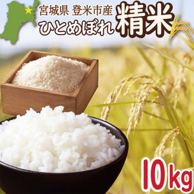 宮城県登米市産 ひとめぼれ 白米 10kg【令和7年産】【1638016】宮城県登米市36000米・パン白米