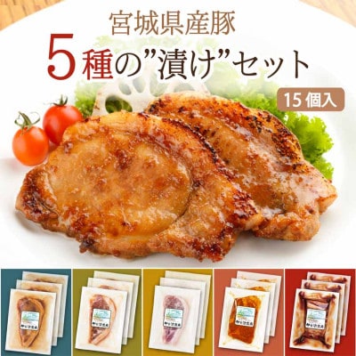 【宮城県産豚】5種の漬けセット 15個入り(5種×各3パック)【配送不可地域:離島】【1639270】宮城県登米市38000肉加工肉(ハム・ソーセージ等)